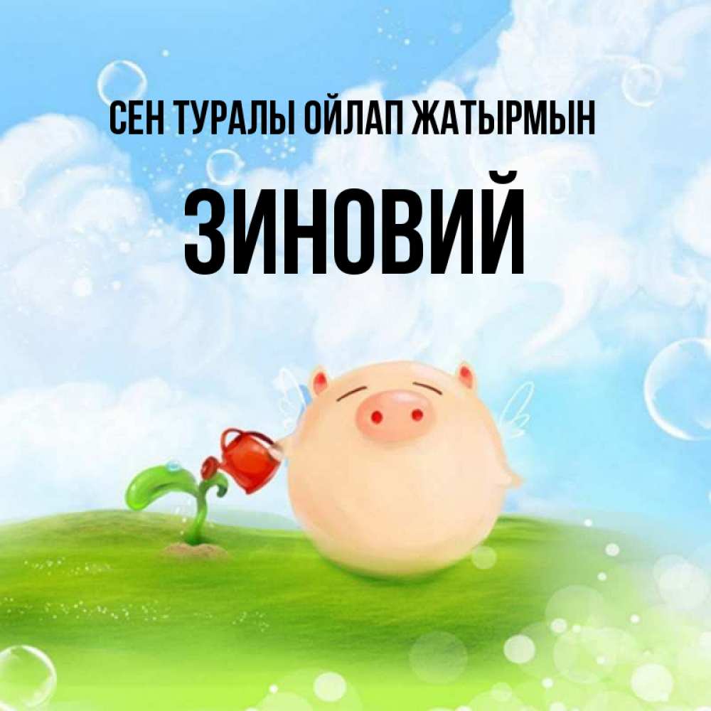 Күн сайын ашық хат с именем, Зиновий Сен туралы ойлап жатырмын позитивная свинюшка Онлайн тегін жүктеп алу тілектері бар керемет карта 
