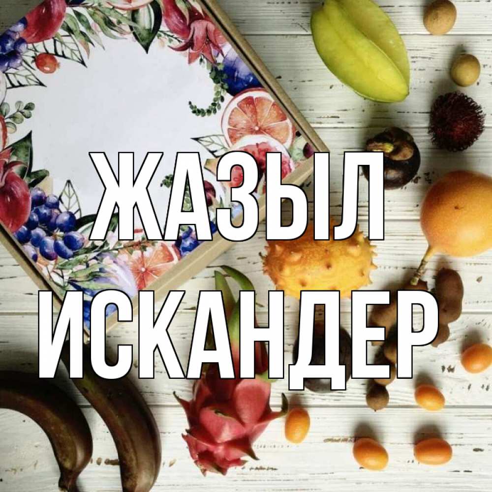 Күн сайын ашық хат с именем, Искандер Жазыл но вот кто то считает что это полезно Онлайн тегін жүктеп алу тілектері бар керемет карта 