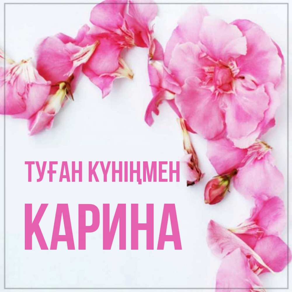 Күн сайын ашық хат с именем, Карина Туған күніңмен Красивая открытка для поздравления с днем рождения Онлайн тегін жүктеп алу тілектері бар керемет карта 