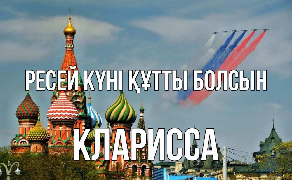Күн сайын ашық хат с именем, Кларисса Ресей күні құтты болсын С днем России Онлайн тегін жүктеп алу тілектері бар керемет карта 