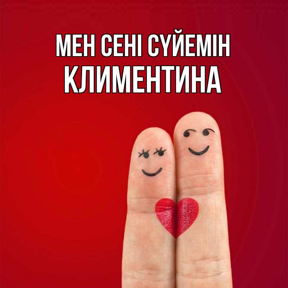 Күн сайын ашық хат с именем, Климентина Мен сені сүйемін одно целое Онлайн тегін жүктеп алу тілектері бар керемет карта 
