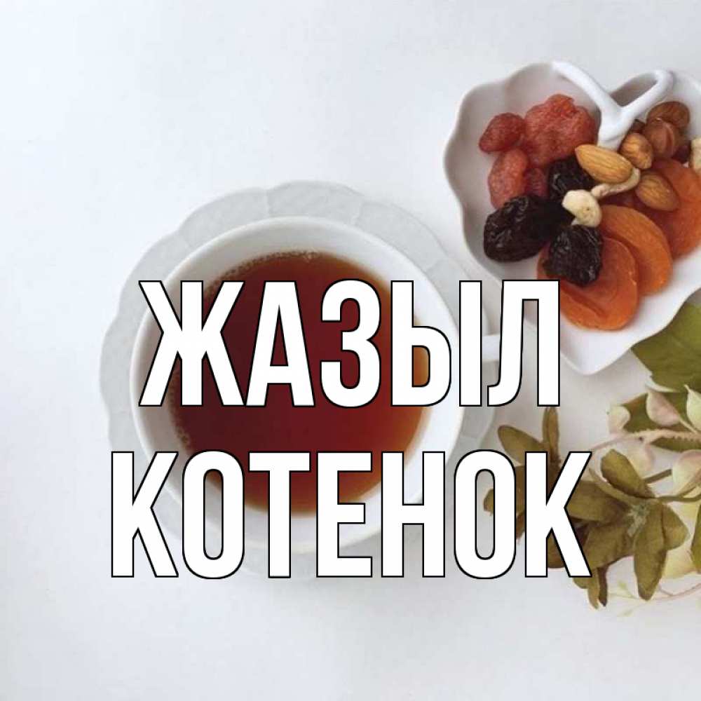 Күн сайын ашық хат с именем, Котенок Жазыл неизвестные растения Онлайн тегін жүктеп алу тілектері бар керемет карта 