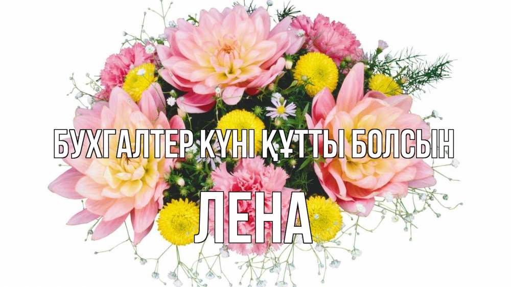 Күн сайын ашық хат с именем, Лена бухгалтер күні құтты болсын с днем бухгалтера Онлайн тегін жүктеп алу тілектері бар керемет карта 