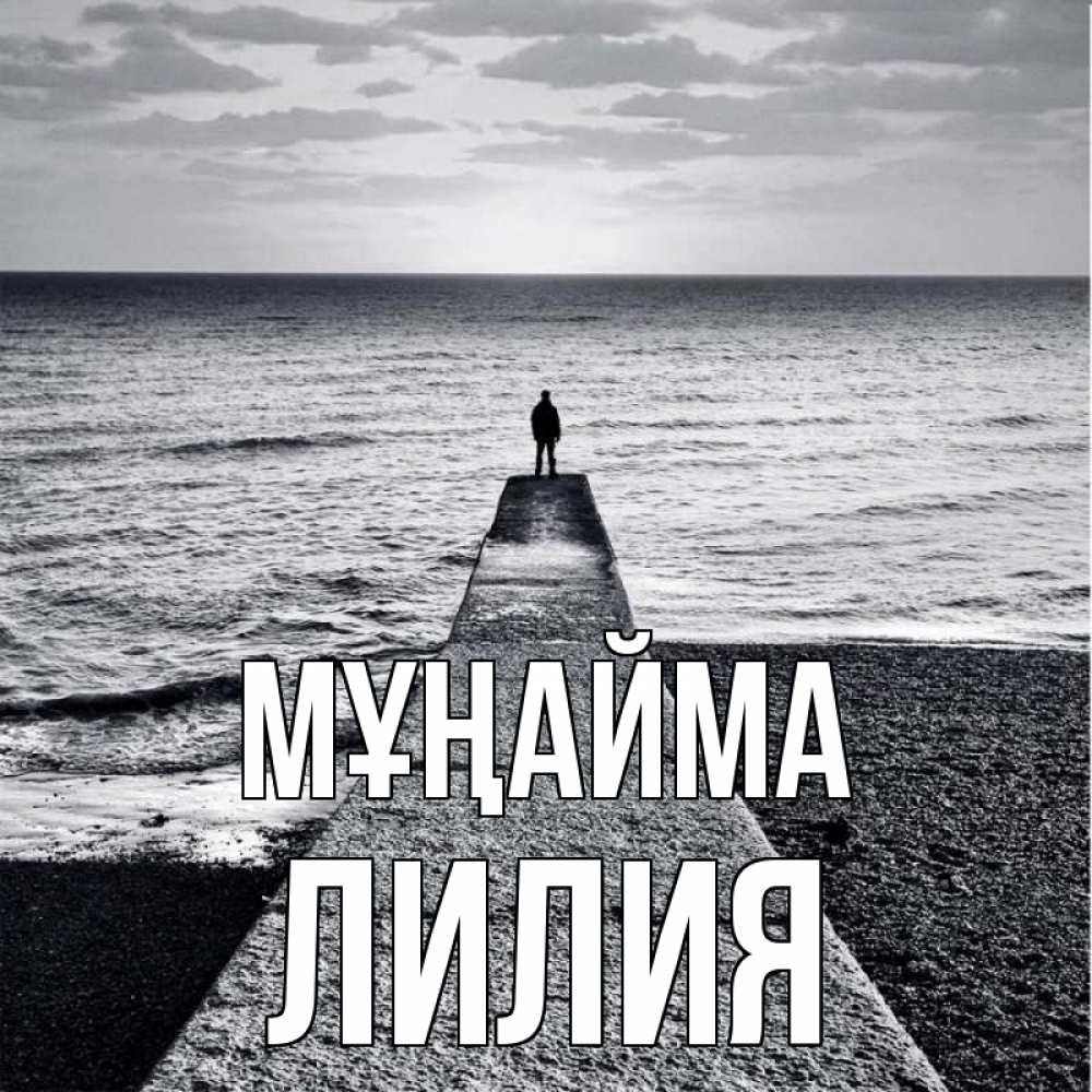Күн сайын ашық хат с именем, Лилия Мұңайма море Онлайн тегін жүктеп алу тілектері бар керемет карта 
