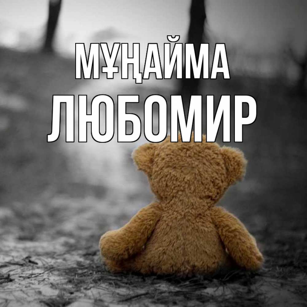 Күн сайын ашық хат с именем, Любомир Мұңайма медведь со спин Онлайн тегін жүктеп алу тілектері бар керемет карта 