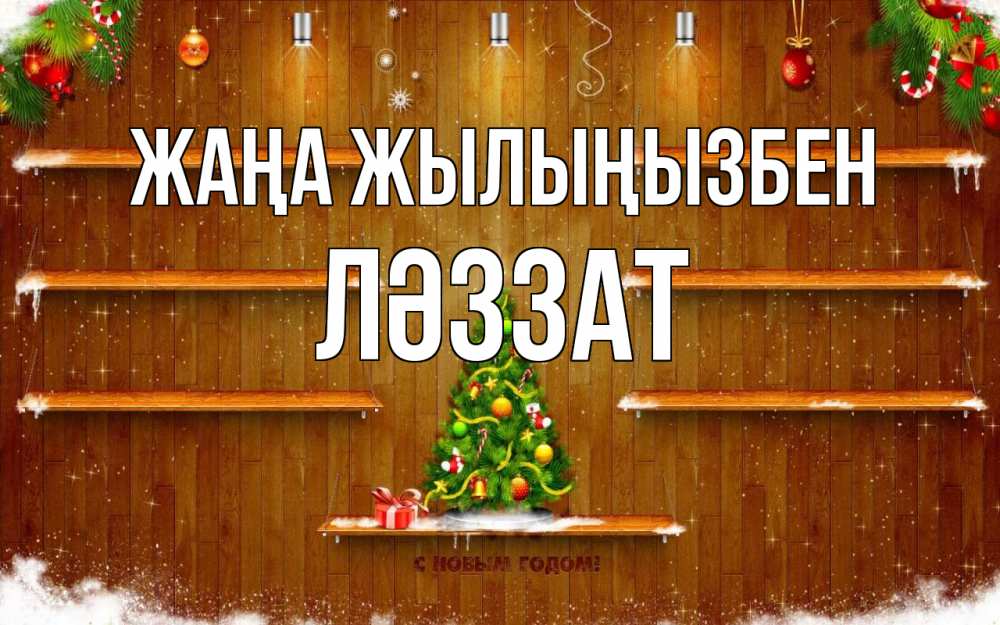 Күн сайын ашық хат с именем, ЛӘЗЗАТ Жаңа жылыңызбен с новым годом Онлайн тегін жүктеп алу тілектері бар керемет карта 
