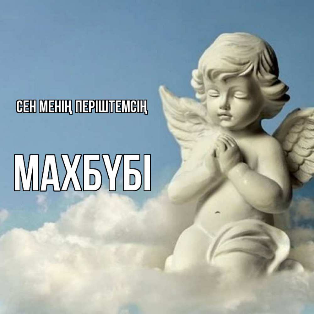 Күн сайын ашық хат с именем, МАХБҮБІ Сен менің періштемсің скульптура ангела на небе Онлайн тегін жүктеп алу тілектері бар керемет карта 