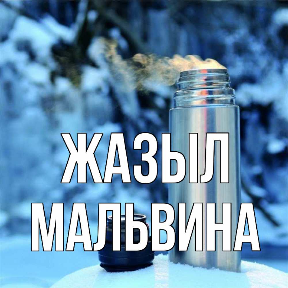 Күн сайын ашық хат с именем, Мальвина Жазыл лечитесь не болейте Онлайн тегін жүктеп алу тілектері бар керемет карта 