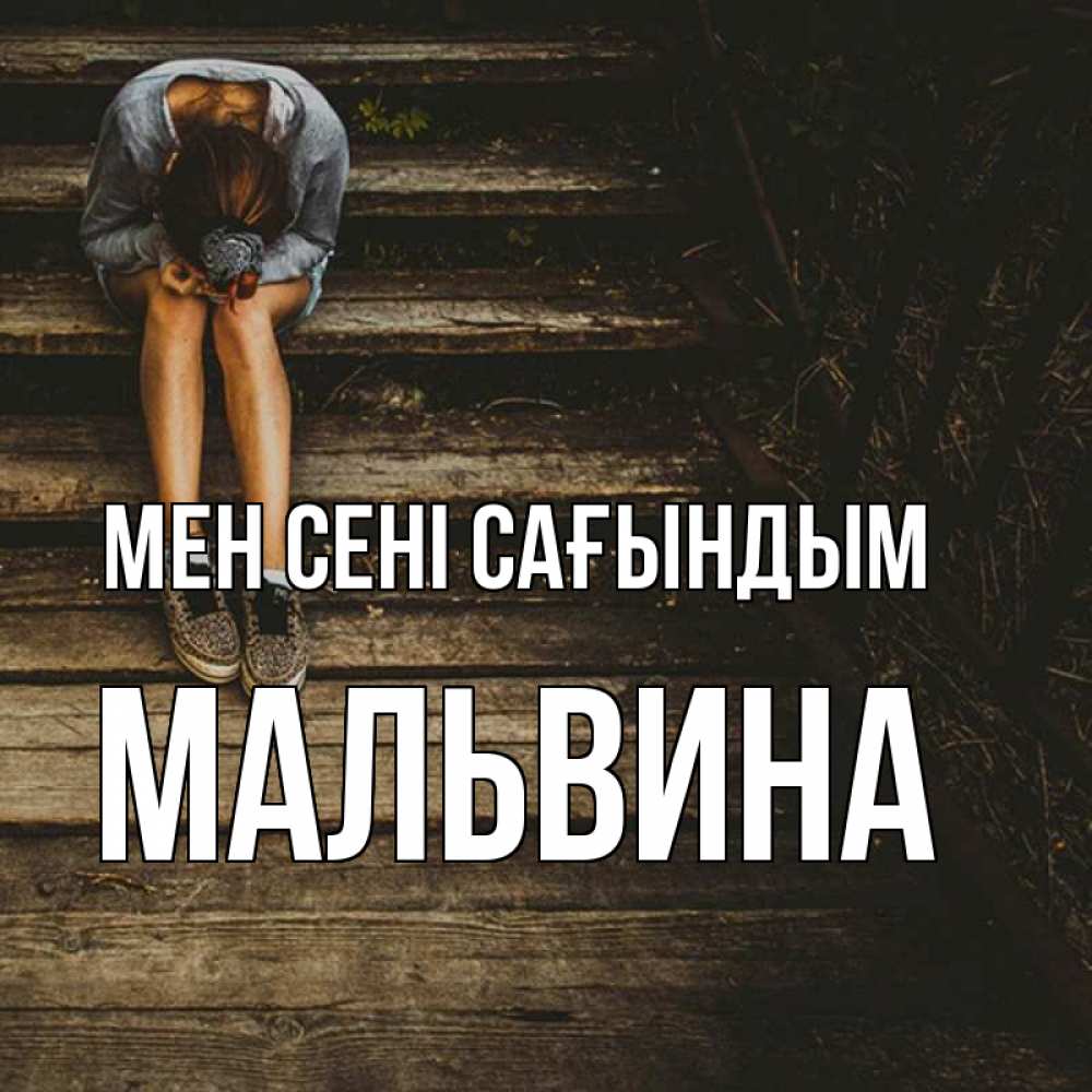 Күн сайын ашық хат с именем, Мальвина Мен сені сағындым грущу Онлайн тегін жүктеп алу тілектері бар керемет карта 