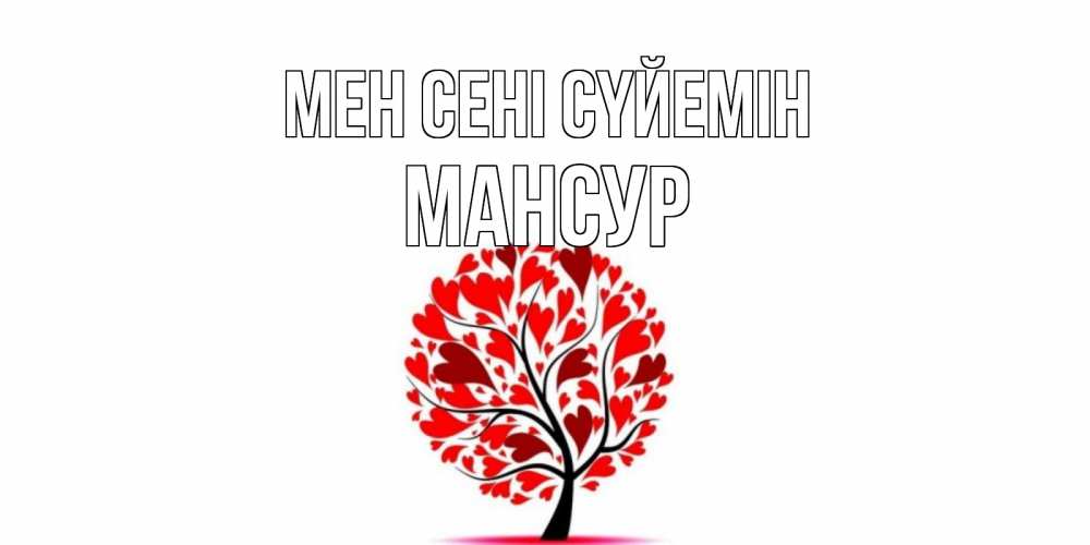 Күн сайын ашық хат с именем, Мансур Мен сені сүйемін дерево, листья Онлайн тегін жүктеп алу тілектері бар керемет карта 