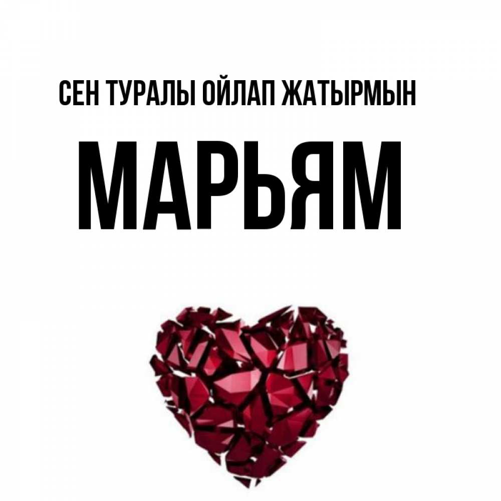 Күн сайын ашық хат с именем, Марьям Сен туралы ойлап жатырмын рубиновое 1 Онлайн тегін жүктеп алу тілектері бар керемет карта 
