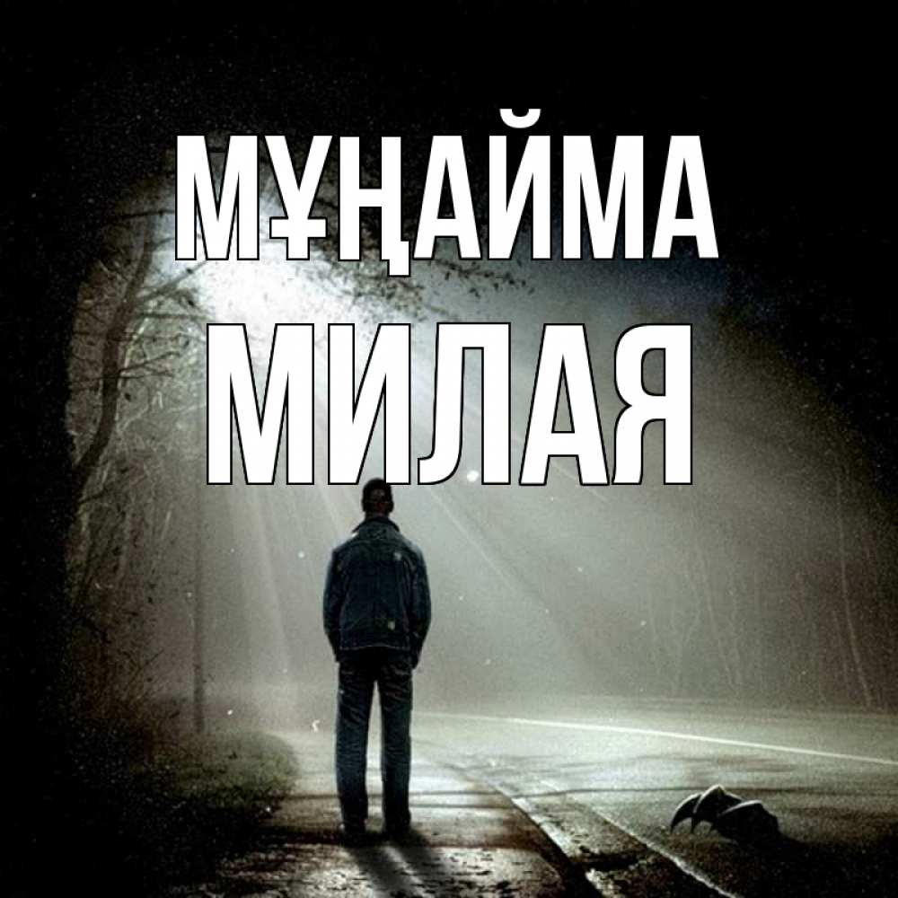 Күн сайын ашық хат с именем, Милая Мұңайма свет с неба в лесу Онлайн тегін жүктеп алу тілектері бар керемет карта 