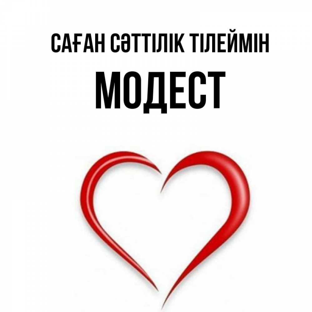 Күн сайын ашық хат с именем, Модест Саған сәттілік тілеймін для удачливых людей Онлайн тегін жүктеп алу тілектері бар керемет карта 