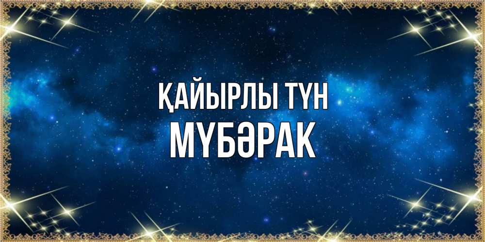 Күн сайын ашық хат с именем, МҮБӘРАК Қайырлы түн спи моя радость усни Онлайн тегін жүктеп алу тілектері бар керемет карта 