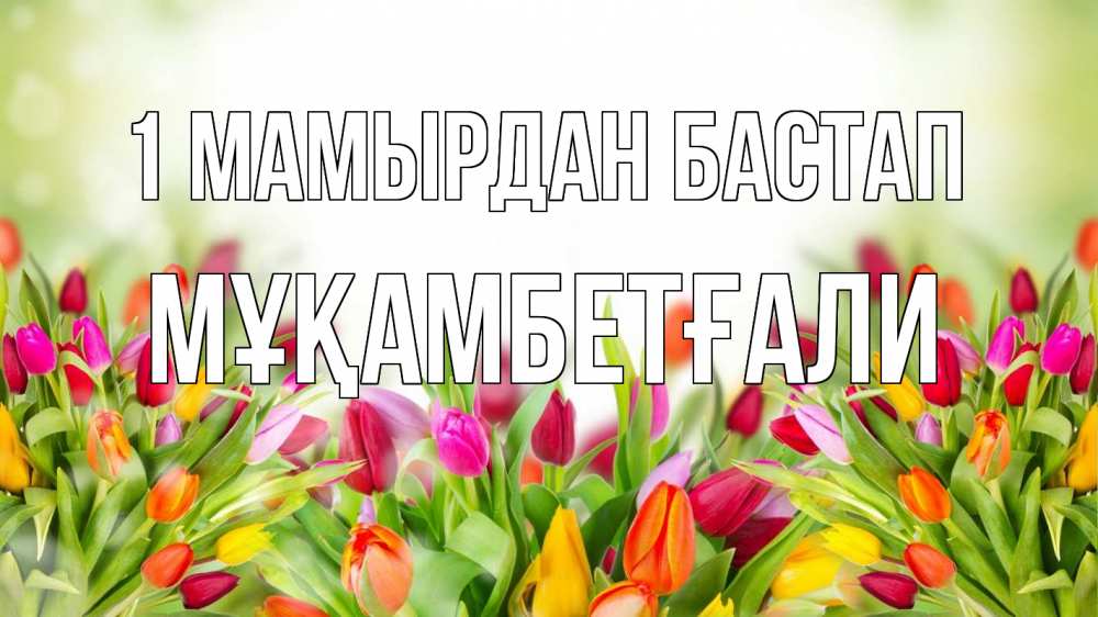 Күн сайын ашық хат с именем, Мұқамбетғали 1 мамырдан бастап С 1 мая Онлайн тегін жүктеп алу тілектері бар керемет карта 