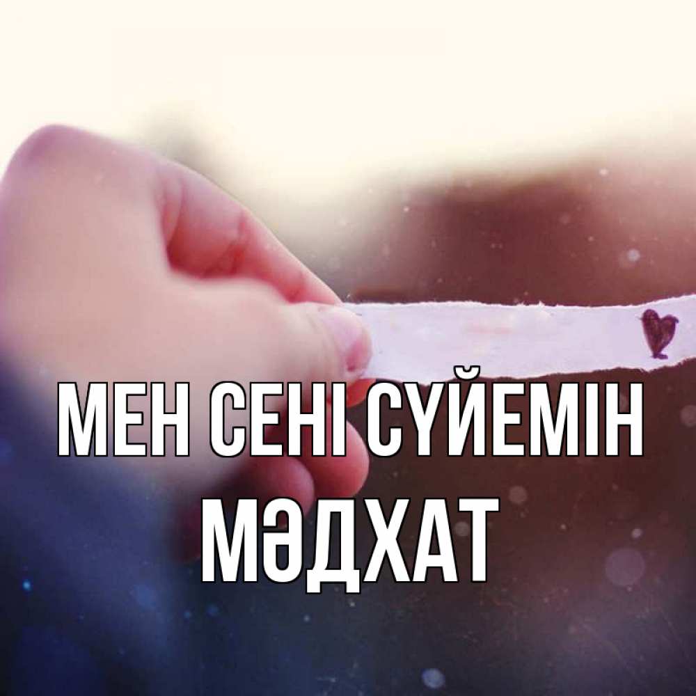 Күн сайын ашық хат с именем, МӘДХАТ Мен сені сүйемін для тебя Онлайн тегін жүктеп алу тілектері бар керемет карта 