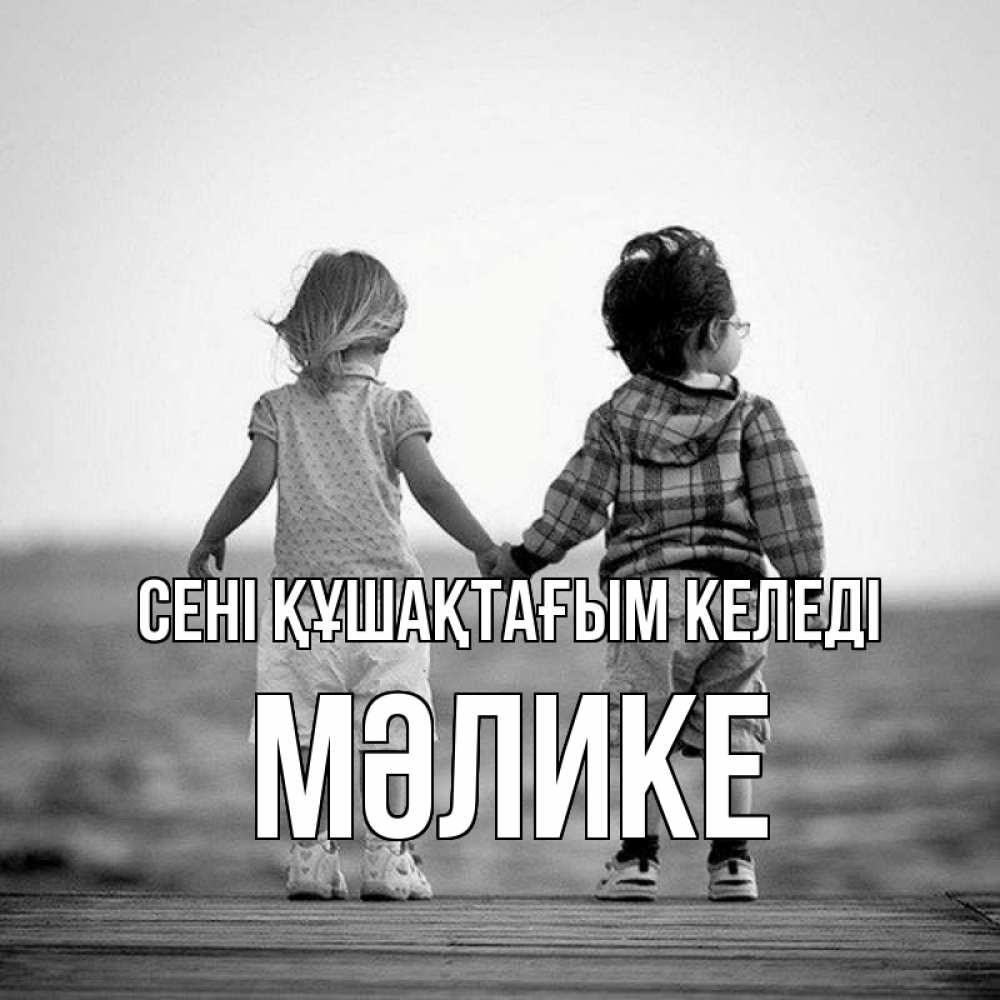 Күн сайын ашық хат с именем, МӘЛИКЕ сені құшақтағым келеді давай дружить Онлайн тегін жүктеп алу тілектері бар керемет карта 