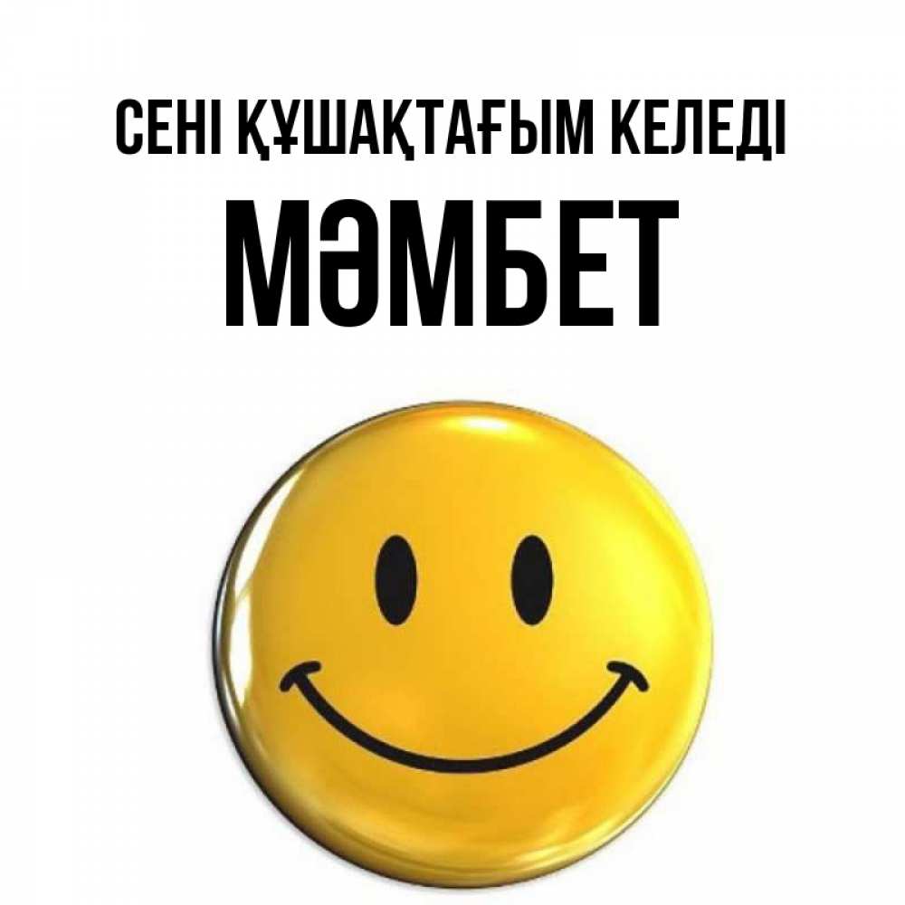 Күн сайын ашық хат с именем, МӘМБЕТ сені құшақтағым келеді открытки которые можно подписывать онлайн по своему усмотрению бесплатно Онлайн тегін жүктеп алу тілектері бар керемет карта 