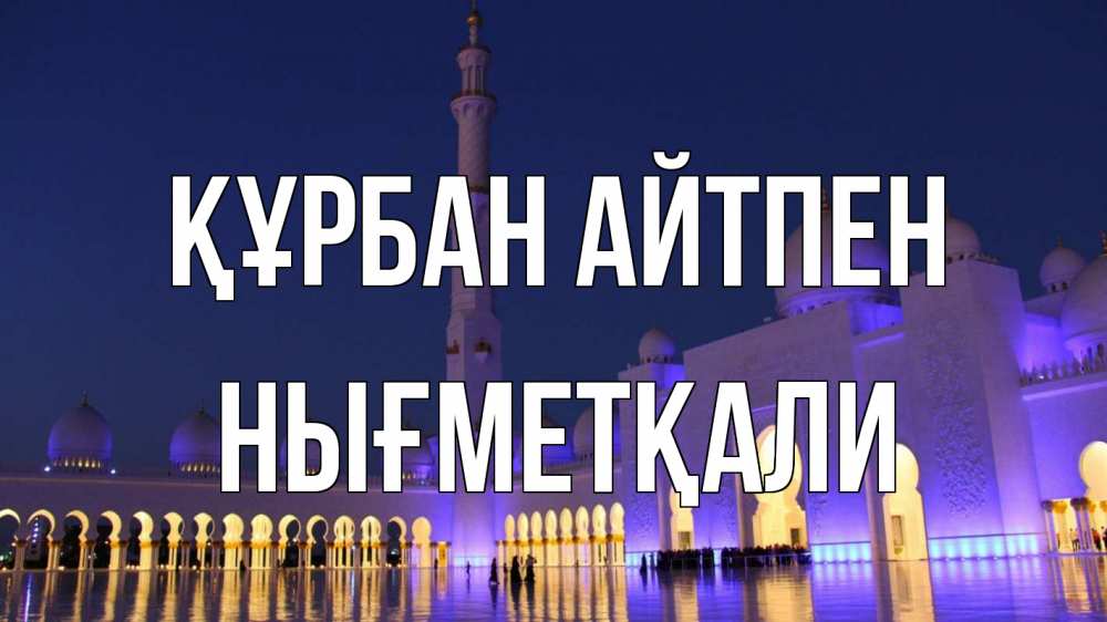 Күн сайын ашық хат с именем, НЫҒМЕТҚАЛИ Құрбан айтпен мечеть Онлайн тегін жүктеп алу тілектері бар керемет карта 
