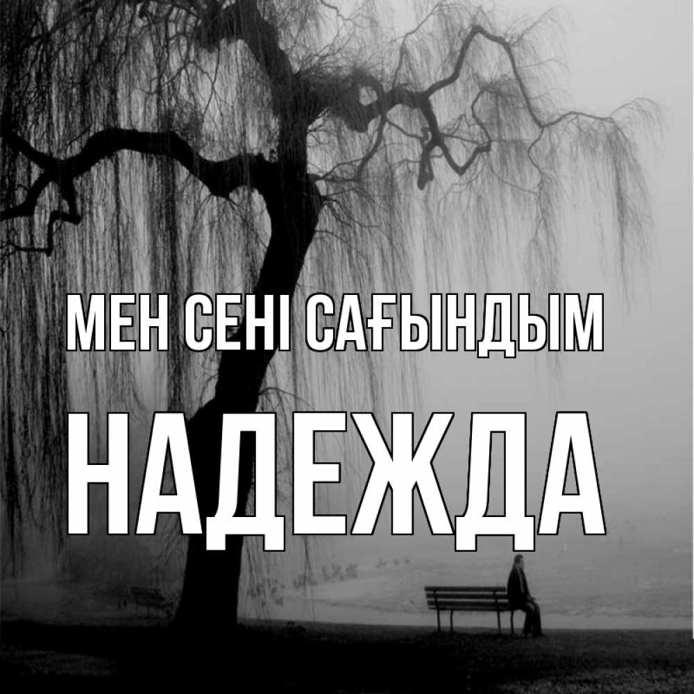 Күн сайын ашық хат с именем, Надежда Мен сені сағындым лавочка под деревом я жду тебя Онлайн тегін жүктеп алу тілектері бар керемет карта 