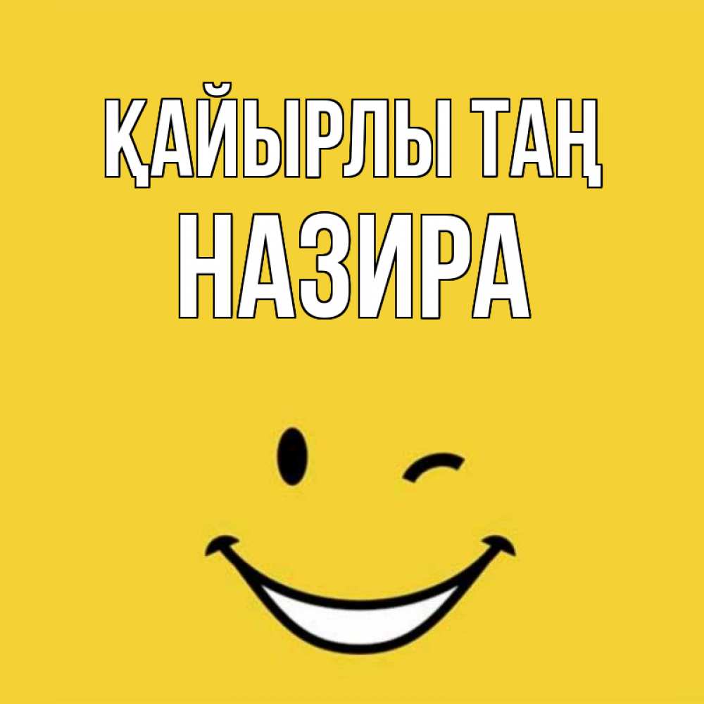 Күн сайын ашық хат с именем, Назира Қайырлы таң оранжевый фон Онлайн тегін жүктеп алу тілектері бар керемет карта 
