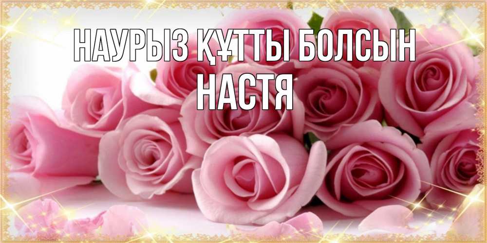 Күн сайын ашық хат с именем, Настя Наурыз құтты болсын поздравления женщин с наурызом Онлайн тегін жүктеп алу тілектері бар керемет карта 