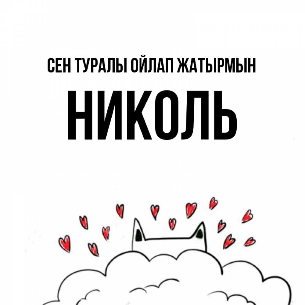 Күн сайын ашық хат с именем, Николь Сен туралы ойлап жатырмын кот за облаком Онлайн тегін жүктеп алу тілектері бар керемет карта 