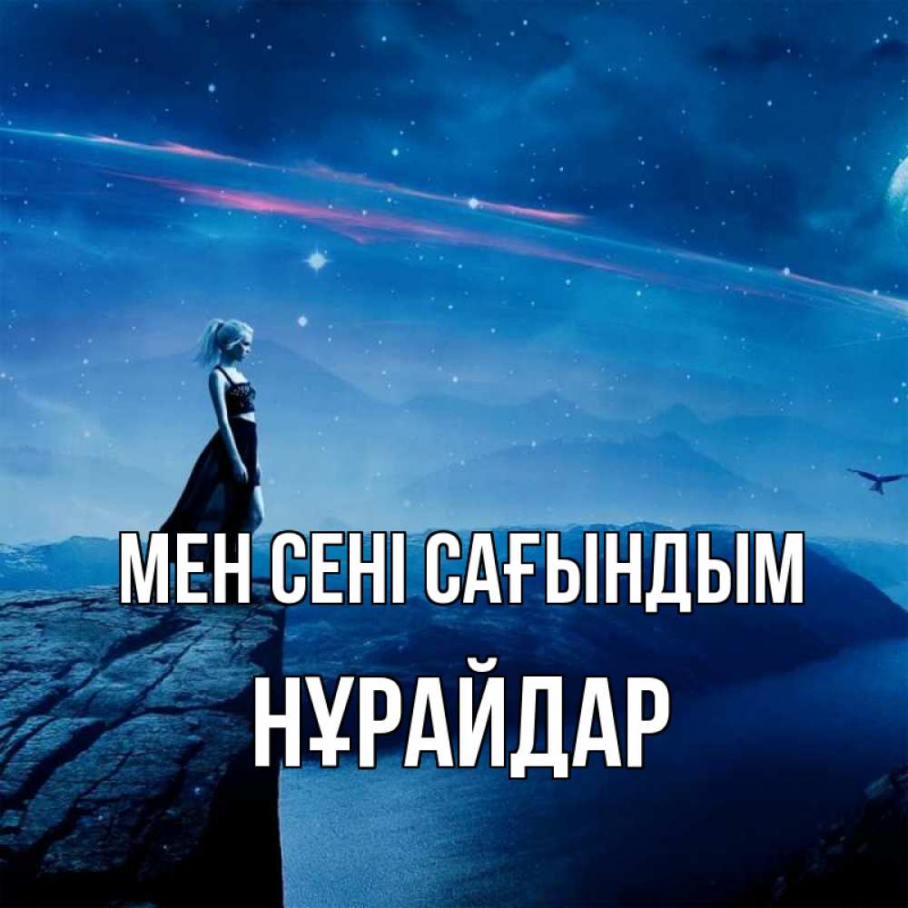 Күн сайын ашық хат с именем, НҰРАЙДАР Мен сені сағындым одна Онлайн тегін жүктеп алу тілектері бар керемет карта 