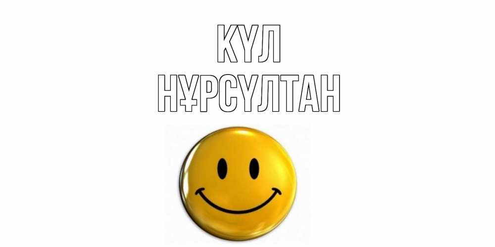 Күн сайын ашық хат с именем, НҰРСҮЛТАН күл смайл Онлайн тегін жүктеп алу тілектері бар керемет карта 