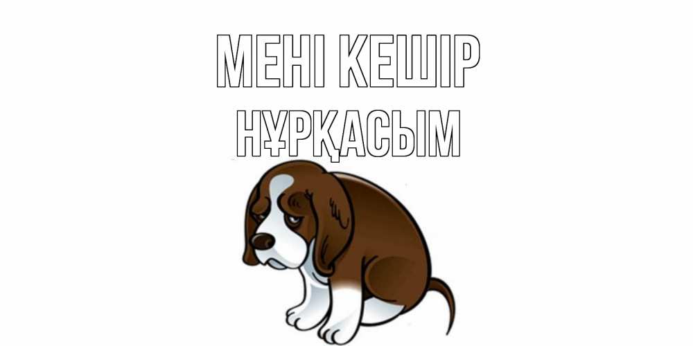 Күн сайын ашық хат с именем, НҰРҚАСЫМ Мені кешір щеночек просит прощения Онлайн тегін жүктеп алу тілектері бар керемет карта 