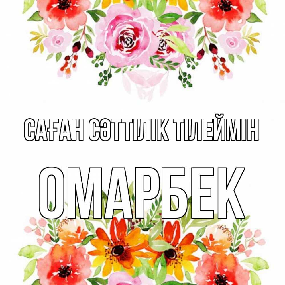 Күн сайын ашық хат с именем, ОМАРБЕК Саған сәттілік тілеймін открытка с цветами акварелью Онлайн тегін жүктеп алу тілектері бар керемет карта 