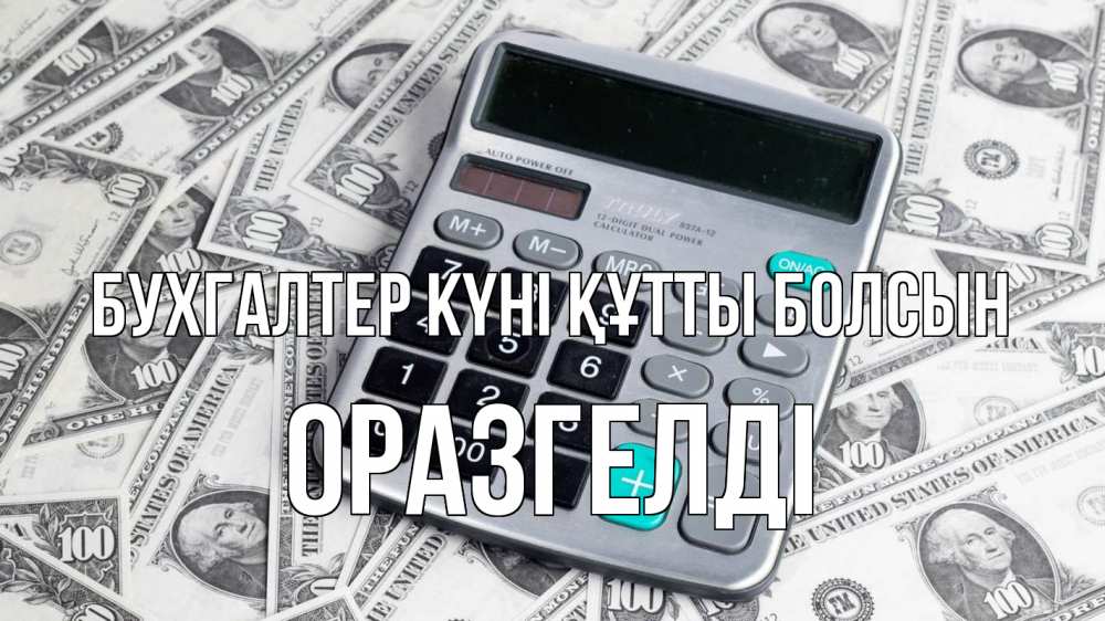 Күн сайын ашық хат с именем, ОРАЗГЕЛДІ бухгалтер күні құтты болсын с днем бухгалтера Онлайн тегін жүктеп алу тілектері бар керемет карта 