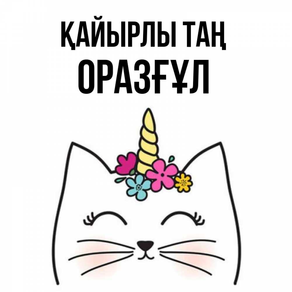 Күн сайын ашық хат с именем, ОРАЗҒҰЛ Қайырлы таң утречко Онлайн тегін жүктеп алу тілектері бар керемет карта 