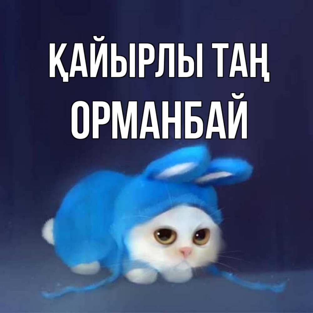 Күн сайын ашық хат с именем, ОРМАНБАЙ Қайырлы таң открытки красивые скачать бесплатно Онлайн тегін жүктеп алу тілектері бар керемет карта 