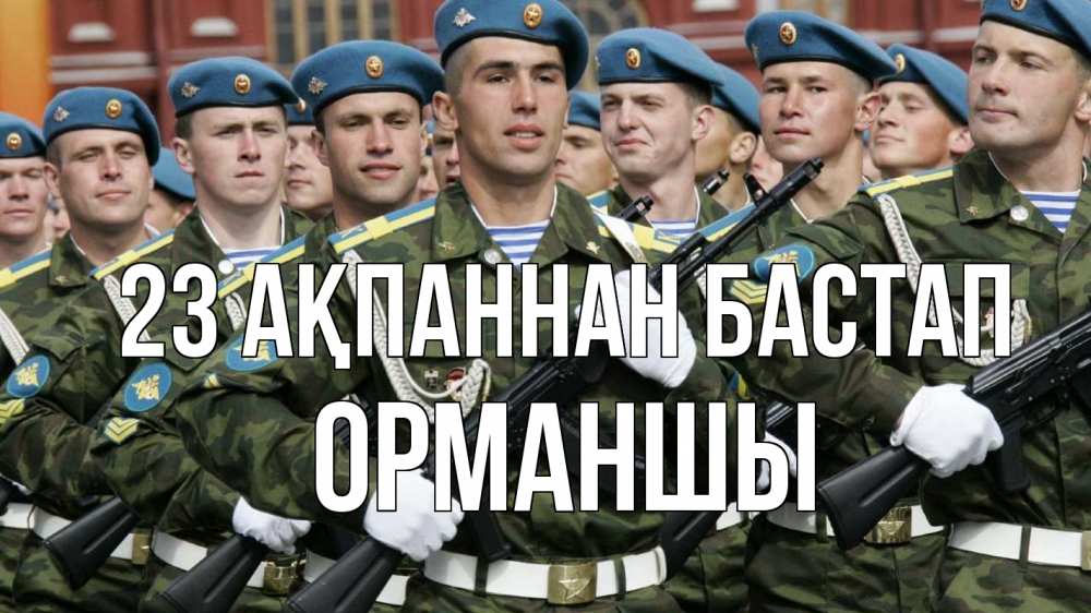 Күн сайын ашық хат с именем, ОРМАНШЫ 23 ақпаннан бастап 23 февраля Онлайн тегін жүктеп алу тілектері бар керемет карта 