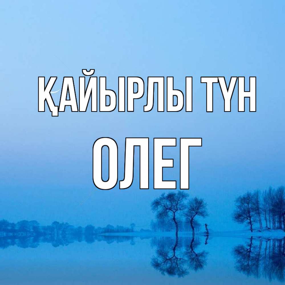 Күн сайын ашық хат с именем, Олег Қайырлы түн весна Онлайн тегін жүктеп алу тілектері бар керемет карта 