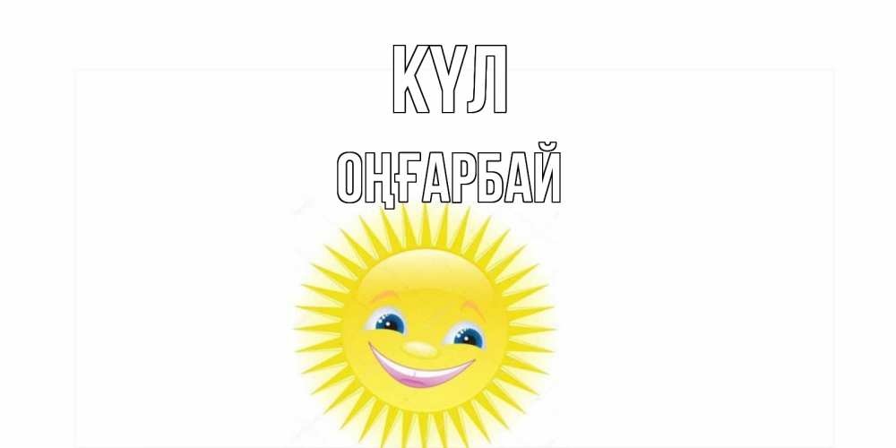Күн сайын ашық хат с именем, ОҢҒАРБАЙ күл пожелания позитивные Онлайн тегін жүктеп алу тілектері бар керемет карта 