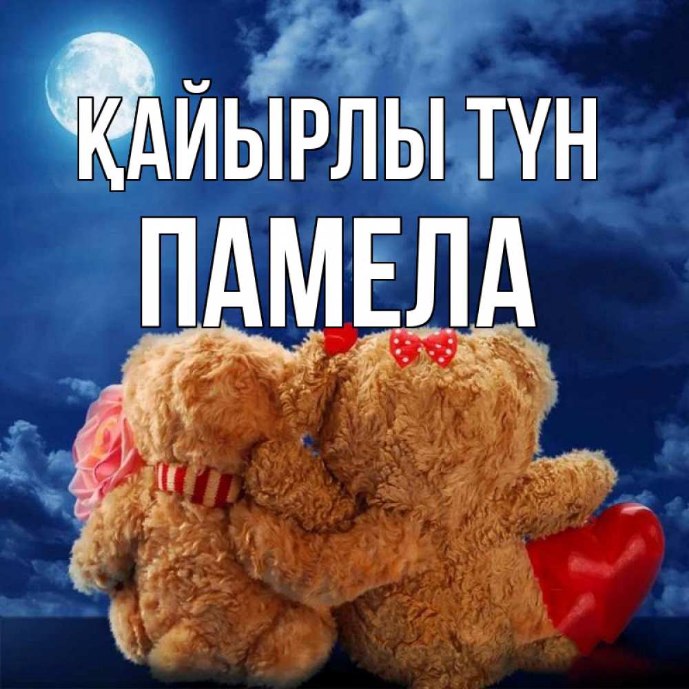 Күн сайын ашық хат с именем, Памела Қайырлы түн плюшевые Онлайн тегін жүктеп алу тілектері бар керемет карта 