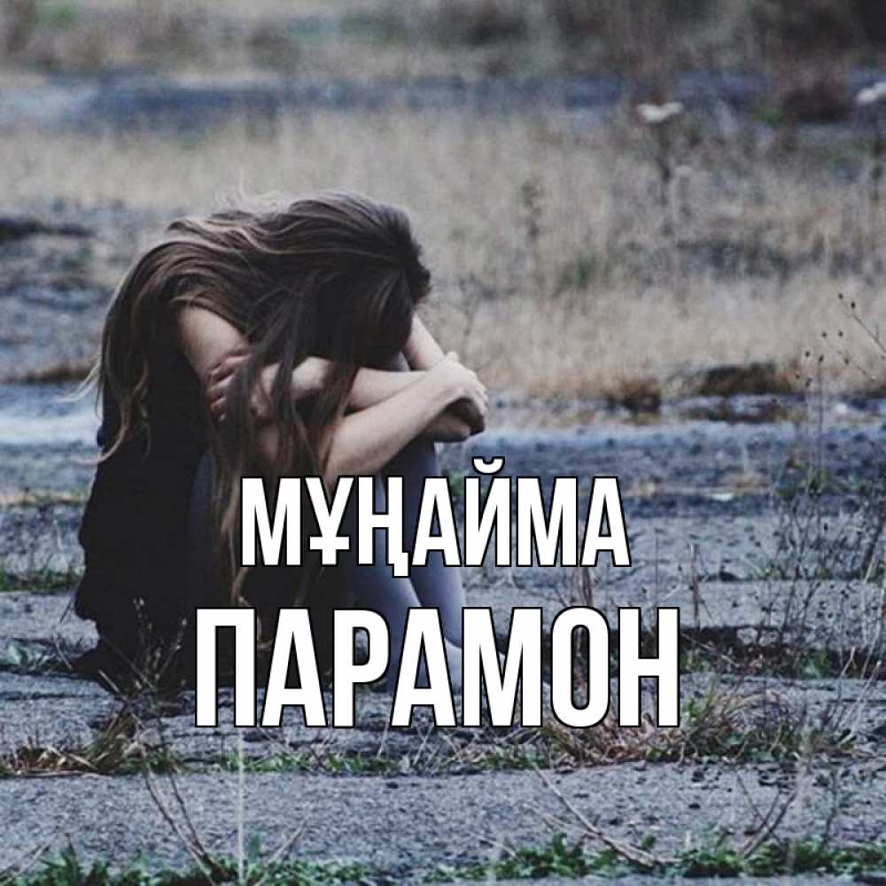 Күн сайын ашық хат с именем, Парамон Мұңайма длинные волосы и камни Онлайн тегін жүктеп алу тілектері бар керемет карта 
