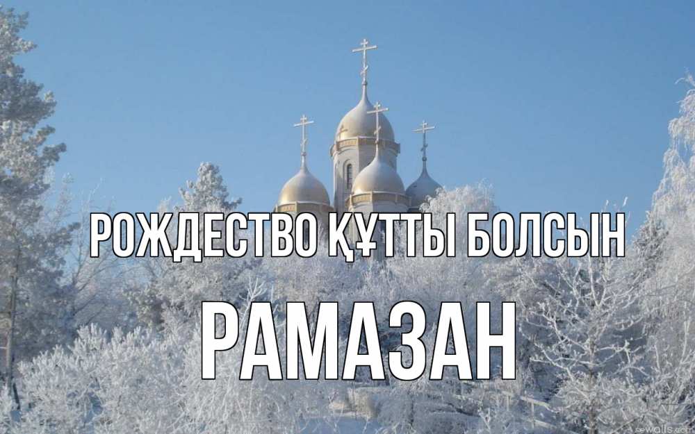 Күн сайын ашық хат с именем, РАМАЗАН Рождество құтты болсын храм, зима, лес, церковь Онлайн тегін жүктеп алу тілектері бар керемет карта 