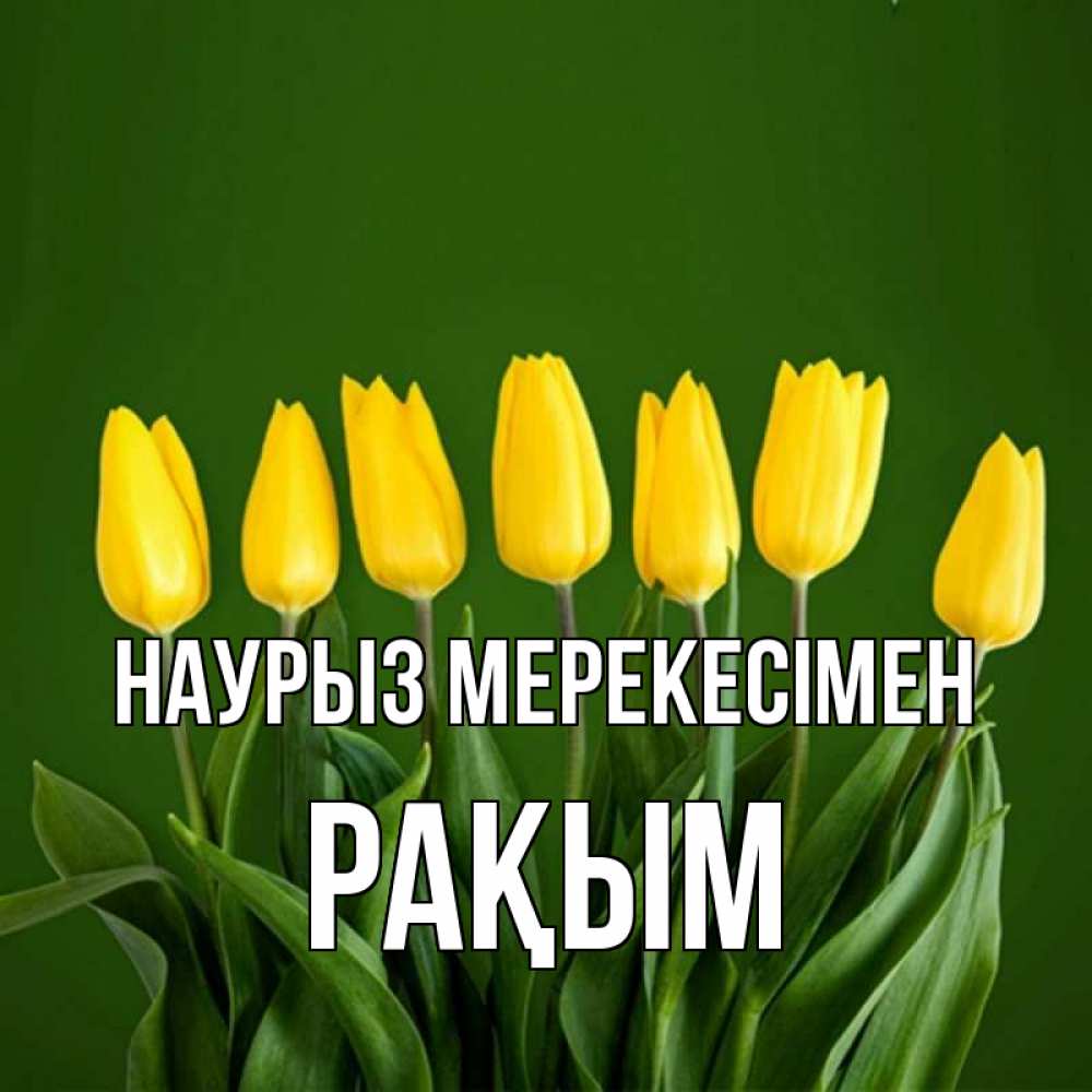 Күн сайын ашық хат с именем, РАҚЫМ Наурыз мерекесімен желтого цвета 3 Онлайн тегін жүктеп алу тілектері бар керемет карта 