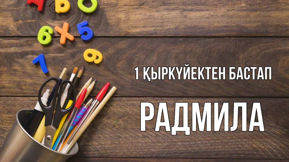 Күн сайын ашық хат с именем, Радмила 1 қыркүйектен бастап с днем знаний Онлайн тегін жүктеп алу тілектері бар керемет карта 