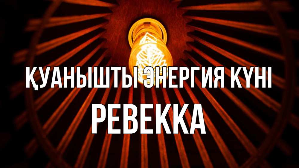Күн сайын ашық хат с именем, Ревекка Қуанышты энергия күні лампа Онлайн тегін жүктеп алу тілектері бар керемет карта 