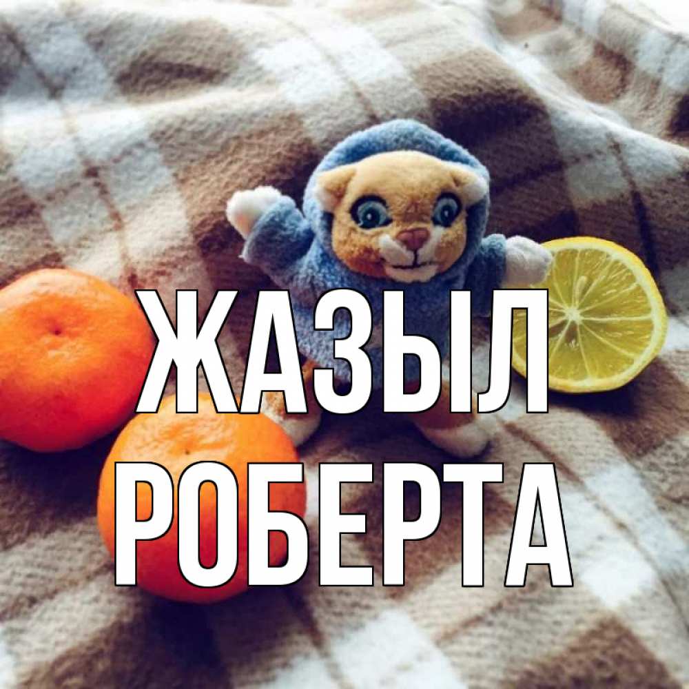 Күн сайын ашық хат с именем, Роберта Жазыл вот тебе апельсинка и лимон Онлайн тегін жүктеп алу тілектері бар керемет карта 