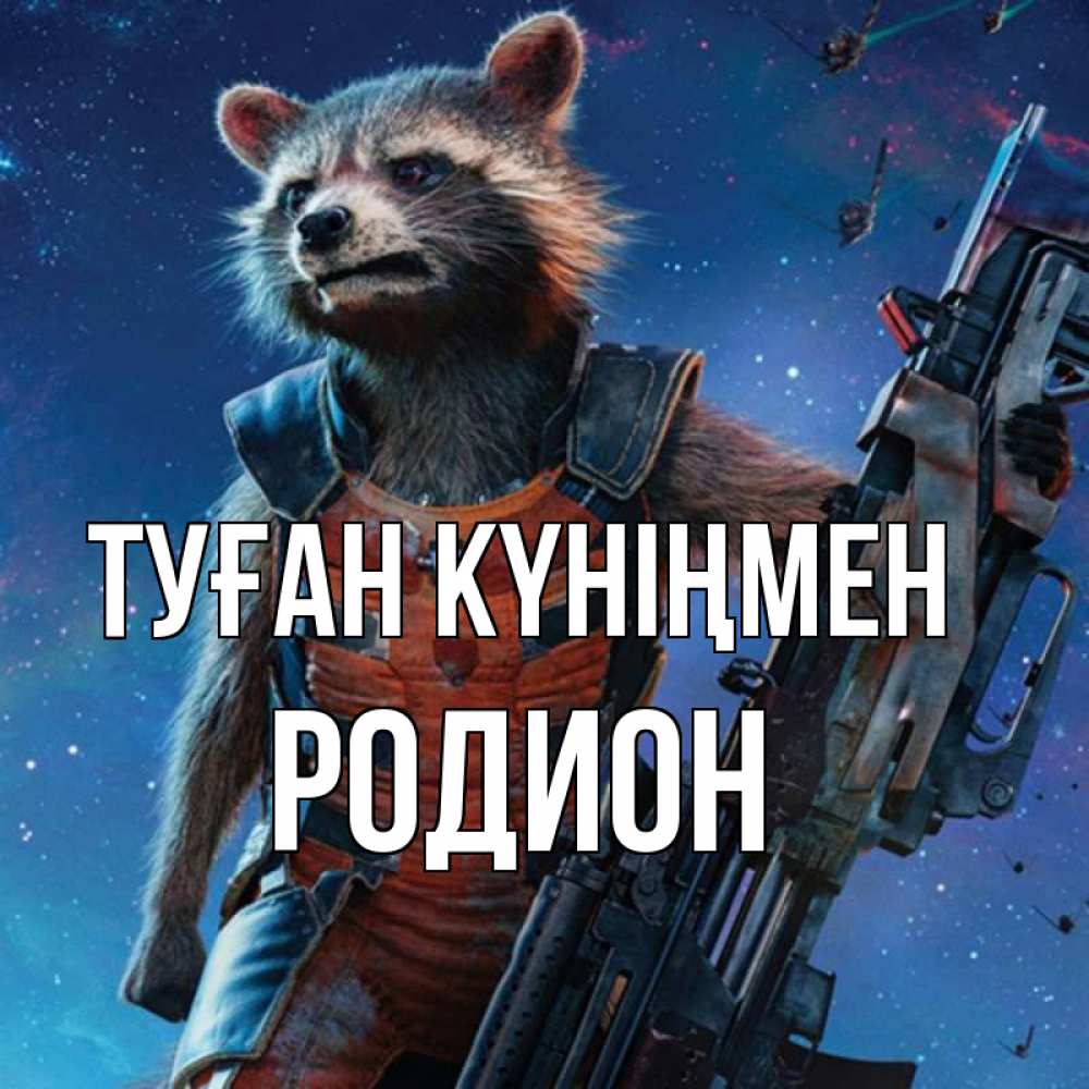 Күн сайын ашық хат с именем, Родион Туған күніңмен реактивный Рокета Онлайн тегін жүктеп алу тілектері бар керемет карта 