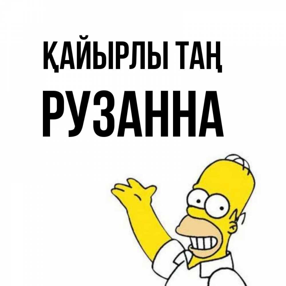 Күн сайын ашық хат с именем, Рузанна Қайырлы таң открытки с пожеланиями Онлайн тегін жүктеп алу тілектері бар керемет карта 