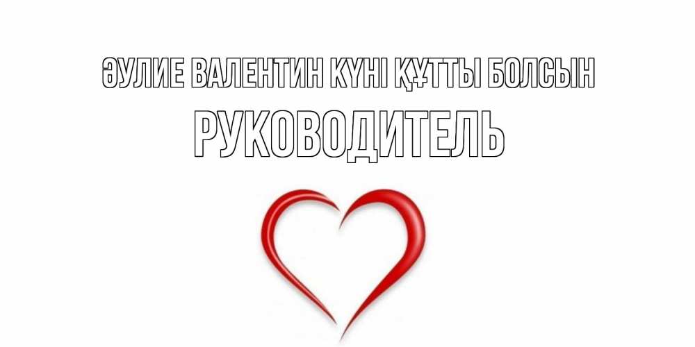 Күн сайын ашық хат с именем, Руководитель Әулие Валентин күні құтты болсын сердечко красное Онлайн тегін жүктеп алу тілектері бар керемет карта 