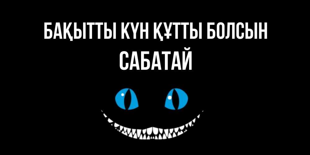 Күн сайын ашық хат с именем, САБАТАЙ Бақытты күн құтты болсын кот улыбается Онлайн тегін жүктеп алу тілектері бар керемет карта 