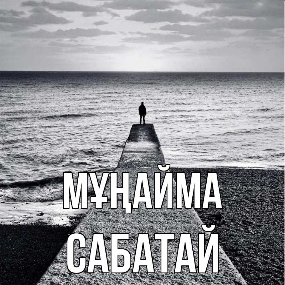 Күн сайын ашық хат с именем, САБАТАЙ Мұңайма море Онлайн тегін жүктеп алу тілектері бар керемет карта 