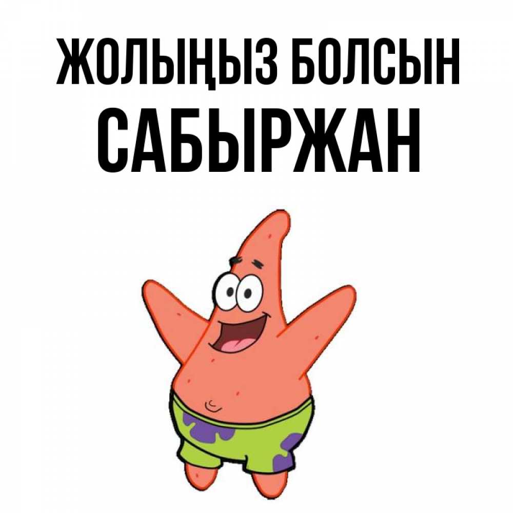 Күн сайын ашық хат с именем, САБЫРЖАН Жолыңыз болсын желает тебе хорошей дороги Онлайн тегін жүктеп алу тілектері бар керемет карта 